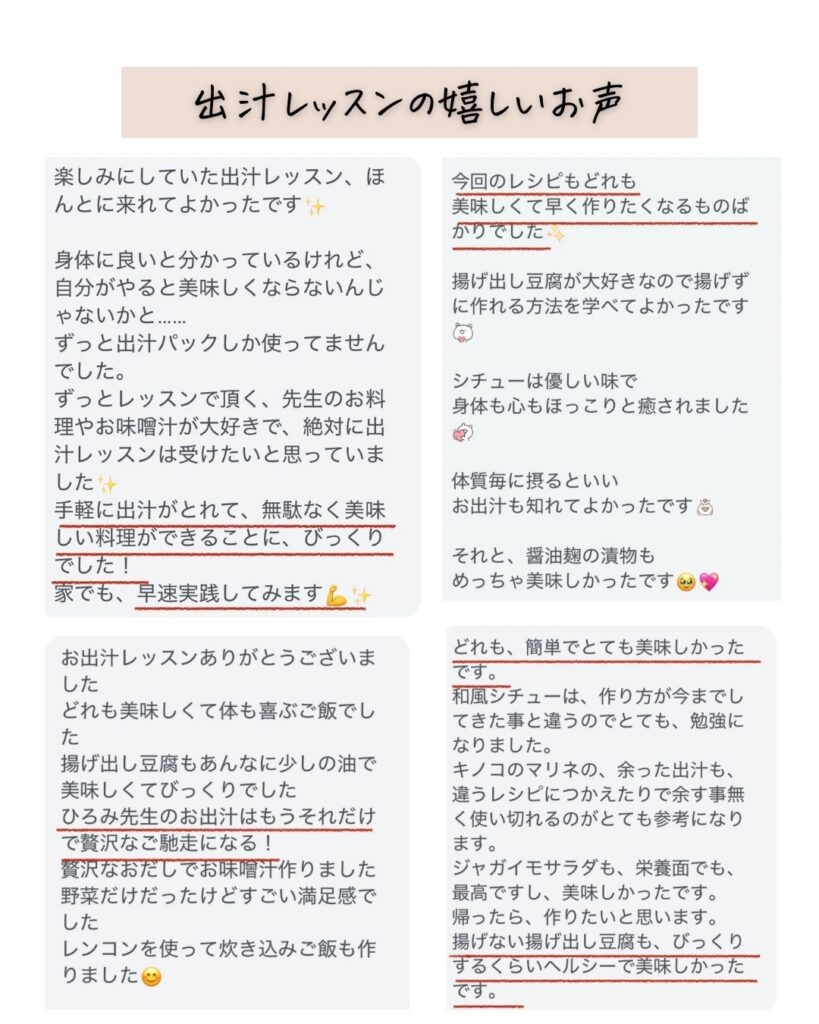 出汁レッスンのご感想です